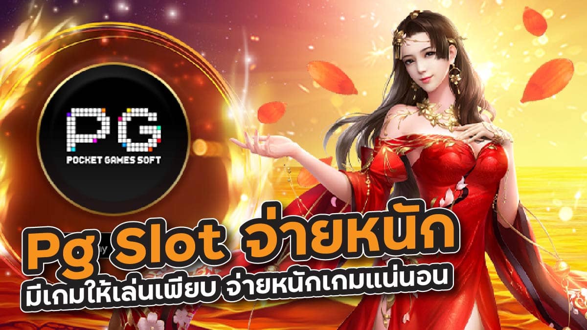 Pg Slot จ่ายหนัก