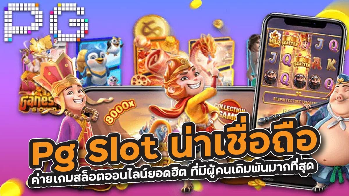 Pg Slot น่าเชื่อถือ
