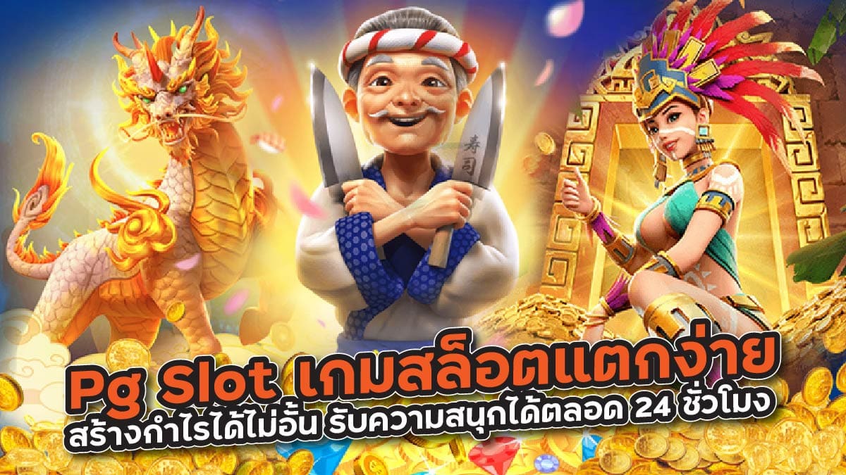 Pg Slot เกมสล็อตแตกง่าย
