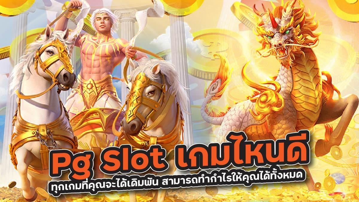 Pg Slot เกมไหนดี