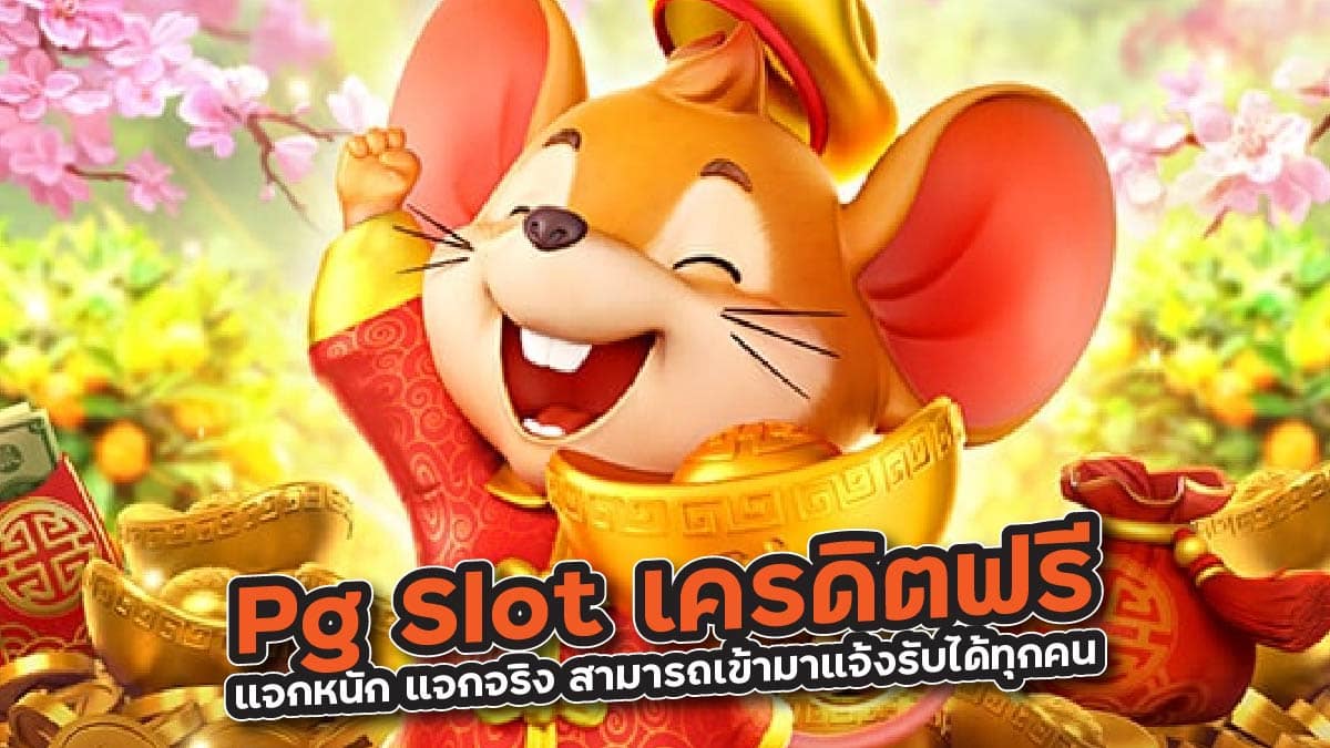 Pg Slot เครดิตฟรี