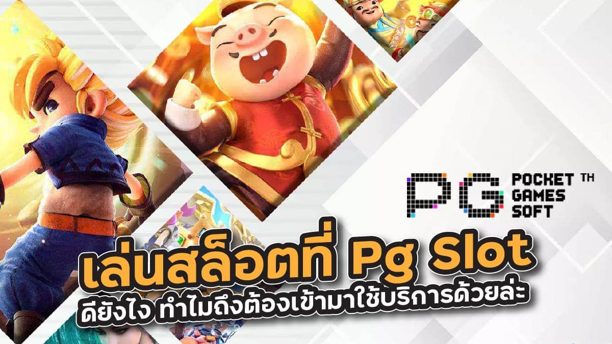 เล่นสล็อตที่ Pg Slot